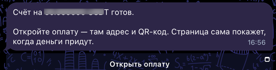 Бот сообщает, что счёт готов